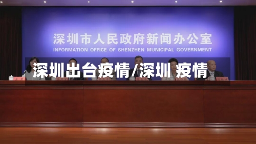 深圳出台疫情/深圳 疫情