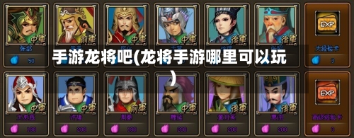 手游龙将吧(龙将手游哪里可以玩)-第3张图片