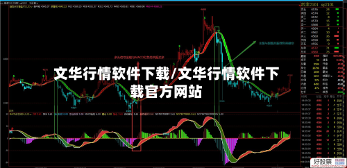 文华行情软件下载/文华行情软件下载官方网站