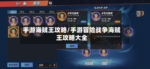 手游海贼王攻略/手游冒险战争海贼王攻略大全