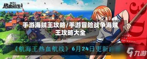 手游海贼王攻略/手游冒险战争海贼王攻略大全-第3张图片