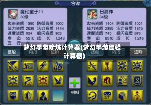 梦幻手游修炼计算器(梦幻手游经验计算器)