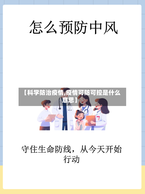 【科学防治疫情,疫情可防可控是什么意思】