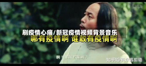 刷疫情心痛/新冠疫情视频背景音乐