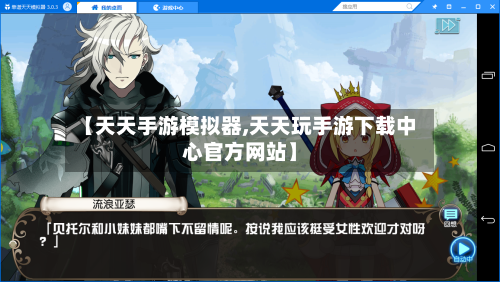 【天天手游模拟器,天天玩手游下载中心官方网站】