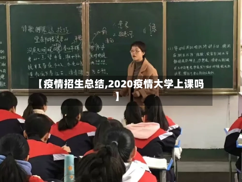 【疫情招生总结,2020疫情大学上课吗】-第2张图片