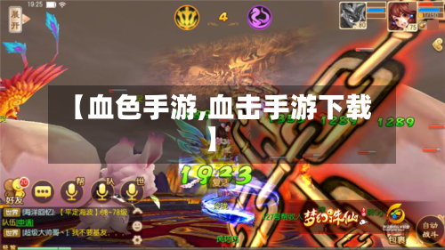 【血色手游,血击手游下载】-第3张图片