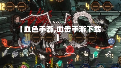 【血色手游,血击手游下载】-第2张图片