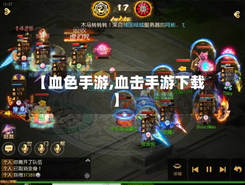 【血色手游,血击手游下载】