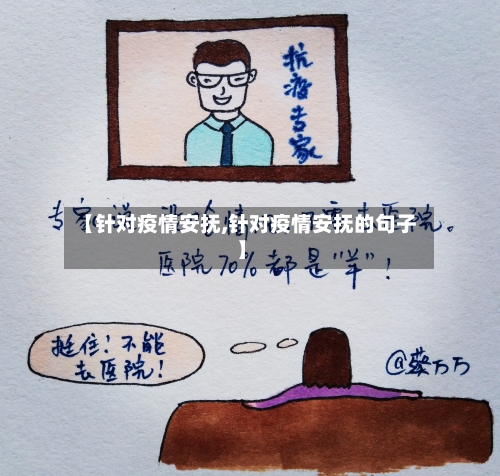【针对疫情安抚,针对疫情安抚的句子】