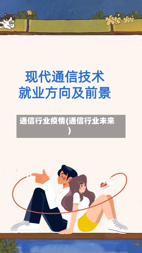 通信行业疫情(通信行业未来)-第2张图片