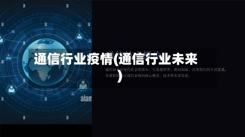 通信行业疫情(通信行业未来)-第3张图片