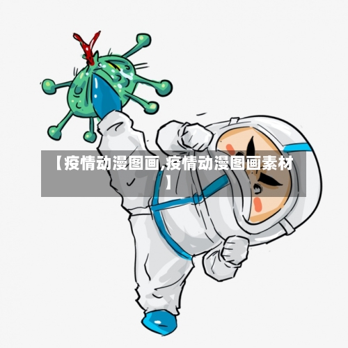 【疫情动漫图画,疫情动漫图画素材】