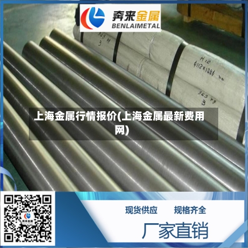上海金属行情报价(上海金属最新费用网)