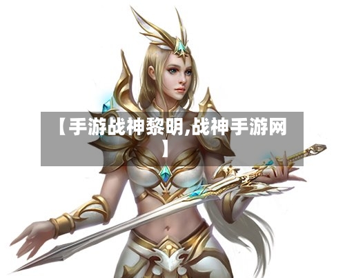 【手游战神黎明,战神手游网】
