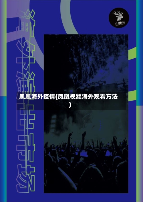 凤凰海外疫情(凤凰视频海外观看方法)-第2张图片