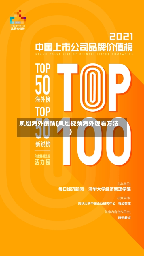 凤凰海外疫情(凤凰视频海外观看方法)