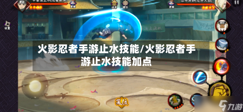 火影忍者手游止水技能/火影忍者手游止水技能加点