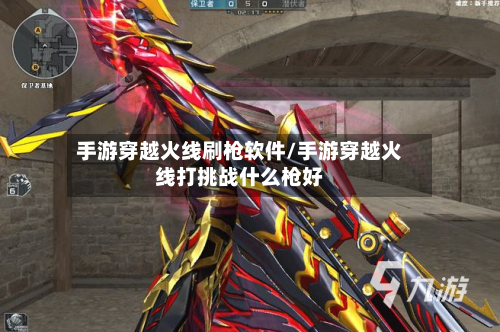 手游穿越火线刷枪软件/手游穿越火线打挑战什么枪好-第3张图片
