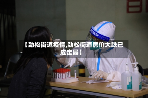 【劲松街道疫情,劲松街道房价大跌已成定局】-第2张图片