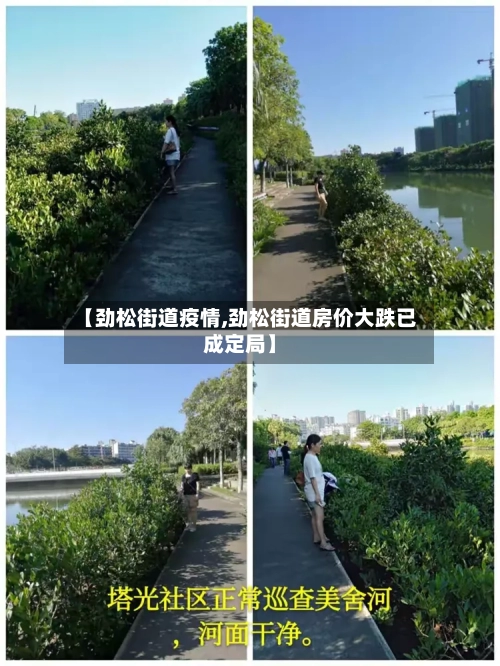【劲松街道疫情,劲松街道房价大跌已成定局】