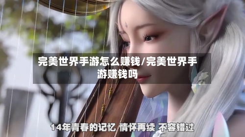完美世界手游怎么赚钱/完美世界手游赚钱吗
