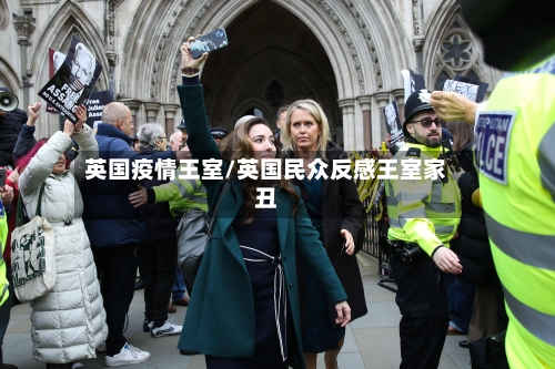 英国疫情王室/英国民众反感王室家丑