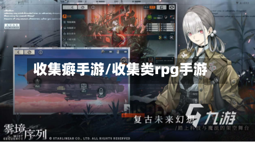 收集癖手游/收集类rpg手游
