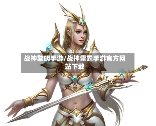 战神黎明手游/战神雷霆手游官方网站下载-第2张图片