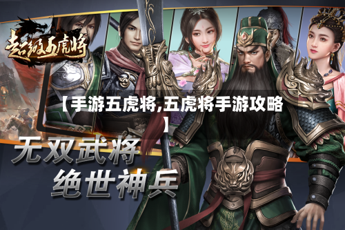【手游五虎将,五虎将手游攻略】-第2张图片