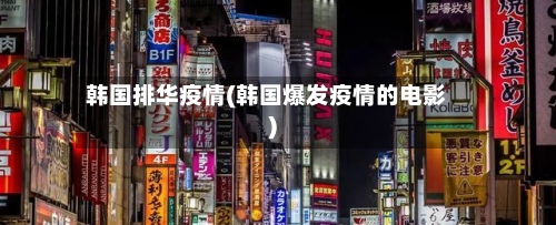 韩国排华疫情(韩国爆发疫情的电影)