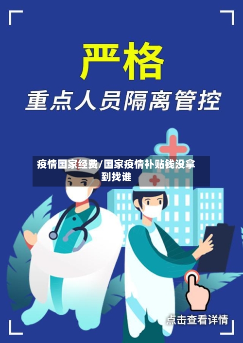 疫情国家经费/国家疫情补贴钱没拿到找谁-第2张图片
