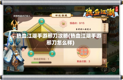 热血江湖手游邪刀攻略(热血江湖手游邪刀怎么样)-第2张图片