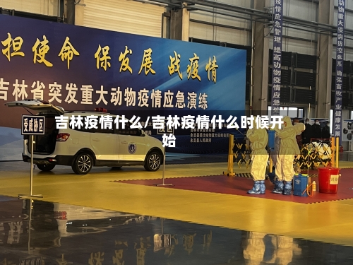 吉林疫情什么/吉林疫情什么时候开始-第2张图片