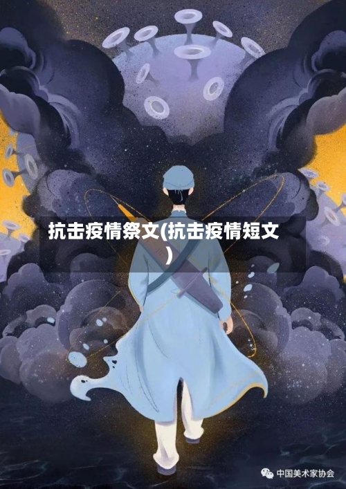 抗击疫情祭文(抗击疫情短文)-第2张图片