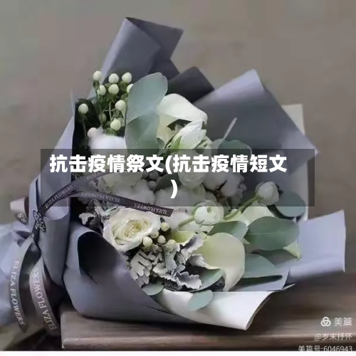 抗击疫情祭文(抗击疫情短文)