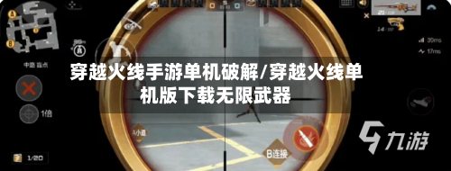 穿越火线手游单机破解/穿越火线单机版下载无限武器