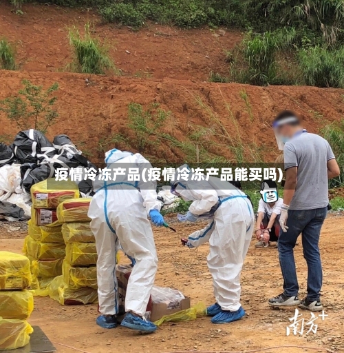 疫情冷冻产品(疫情冷冻产品能买吗)