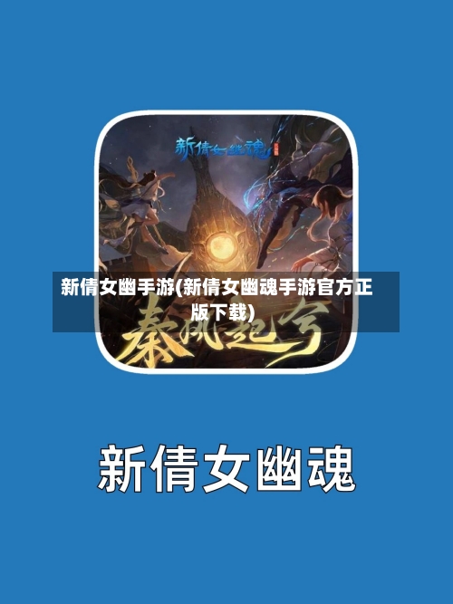 新倩女幽手游(新倩女幽魂手游官方正版下载)-第3张图片