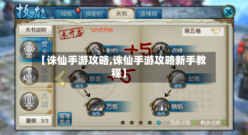 【诛仙手游攻略,诛仙手游攻略新手教程】