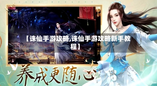【诛仙手游攻略,诛仙手游攻略新手教程】-第2张图片
