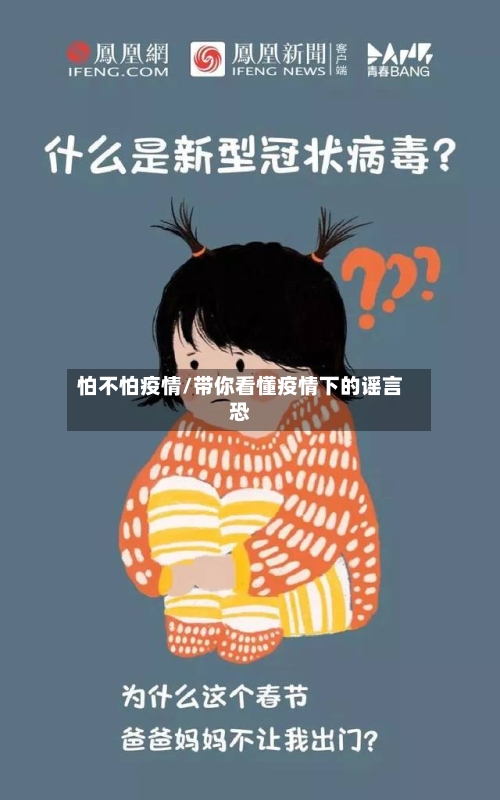 怕不怕疫情/带你看懂疫情下的谣言恐