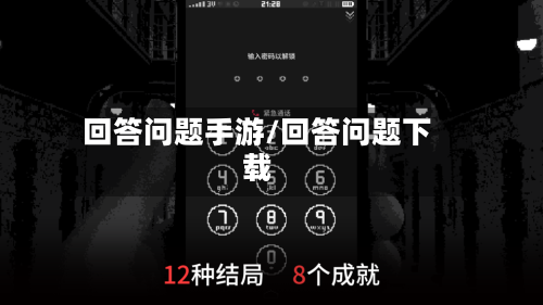 回答问题手游/回答问题下载