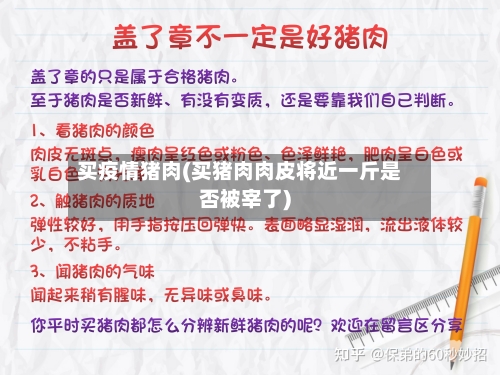 买疫情猪肉(买猪肉肉皮将近一斤是否被宰了)