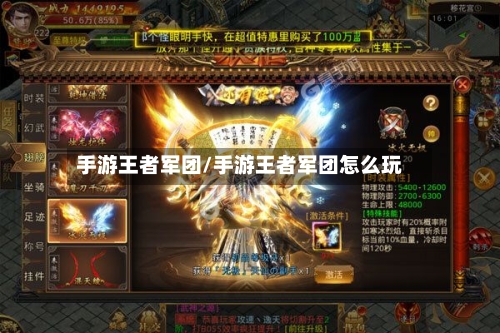 手游王者军团/手游王者军团怎么玩
