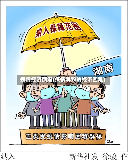 疫情经济倒退(疫情导致的经济困难)-第2张图片