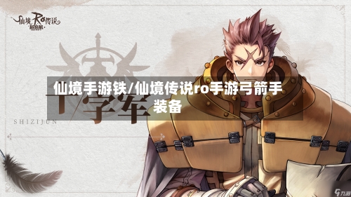 仙境手游铁/仙境传说ro手游弓箭手装备