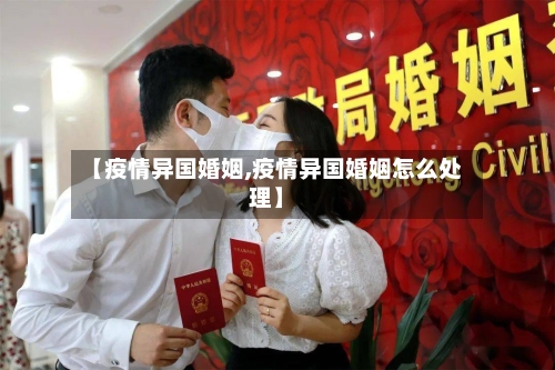 【疫情异国婚姻,疫情异国婚姻怎么处理】-第2张图片