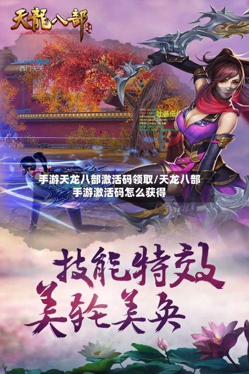 手游天龙八部激活码领取/天龙八部手游激活码怎么获得