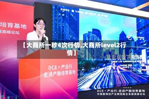 【大商所一秒4次行情,大商所level2行情】-第2张图片
